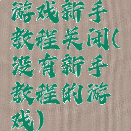 游戏新手教程关闭(没有新手教程的游戏)