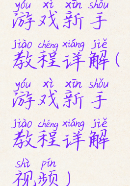 游戏新手教程详解(游戏新手教程详解视频)