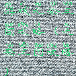游戏无奈三国攻略(无奈三国攻略)