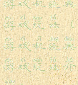 游戏机经典游戏玩法(游戏机经典游戏玩法介绍)