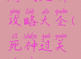 游戏死神攻略大全(死神过关游戏)