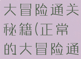 游戏正常的大冒险通关秘籍(正常的大冒险通关教程)