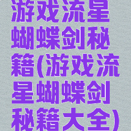游戏流星蝴蝶剑秘籍(游戏流星蝴蝶剑秘籍大全)