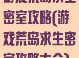 游戏荒岛求生密室攻略(游戏荒岛求生密室攻略大全)
