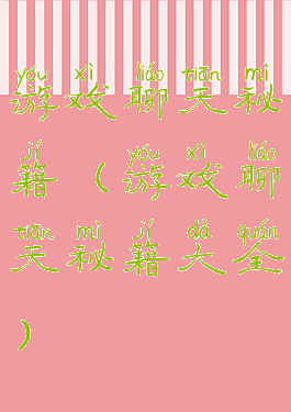 游戏聊天秘籍(游戏聊天秘籍大全)