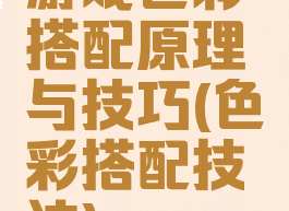 游戏色彩搭配原理与技巧(色彩搭配技法)