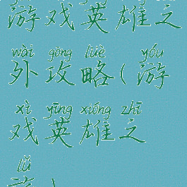游戏英雄之外攻略(游戏英雄之旅)
