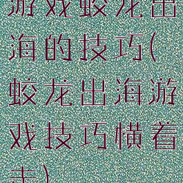 游戏蛟龙出海的技巧(蛟龙出海游戏技巧横着走)