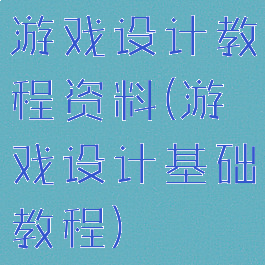 游戏设计教程资料(游戏设计基础教程)