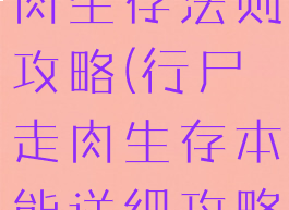 游戏行尸走肉生存法则攻略(行尸走肉生存本能详细攻略)