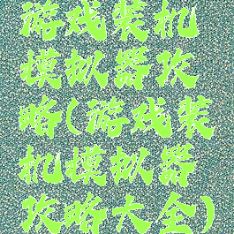 游戏装机模拟器攻略(游戏装机模拟器攻略大全)