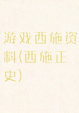 游戏西施资料(西施正史)