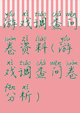 游戏调查问卷资料(游戏调查问卷分析)