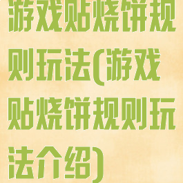 游戏贴烧饼规则玩法(游戏贴烧饼规则玩法介绍)