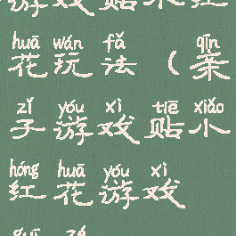 游戏贴小红花玩法(亲子游戏贴小红花游戏规则)