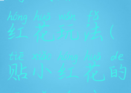 游戏贴小红花玩法(贴小红花的亲子游戏)