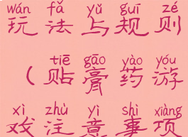 游戏贴膏药玩法与规则(贴膏药游戏注意事项)