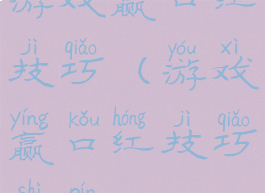 游戏赢口红技巧(游戏赢口红技巧视频)