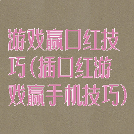 游戏赢口红技巧(插口红游戏赢手机技巧)