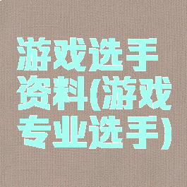 游戏选手资料(游戏专业选手)