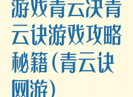 游戏青云决青云诀游戏攻略秘籍(青云诀网游)