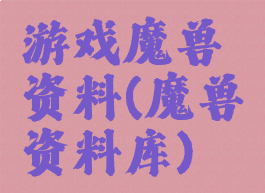 游戏魔兽资料(魔兽资料库)