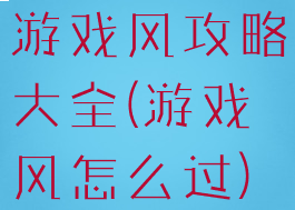 游戏风攻略大全(游戏风怎么过)
