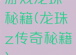 游戏龙珠秘籍(龙珠z传奇秘籍)