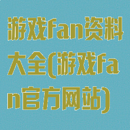 游戏fan资料大全(游戏fan官方网站)