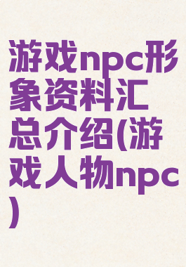 游戏npc形象资料汇总介绍(游戏人物npc)