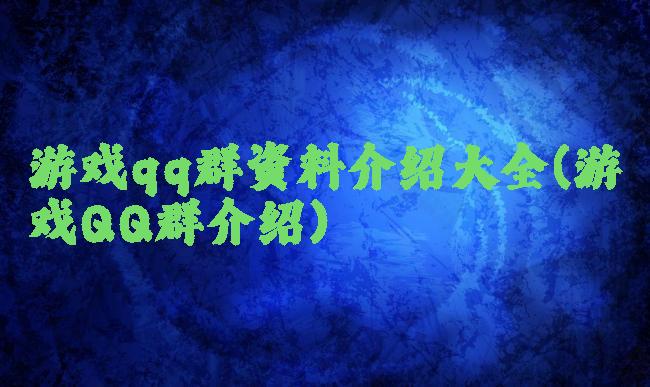 游戏qq群资料介绍大全(游戏QQ群介绍)