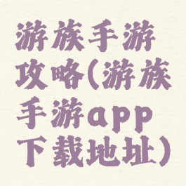 游族手游攻略(游族手游app下载地址)