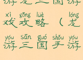 游龙三国游戏攻略(龙游三国手游)