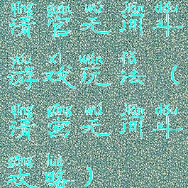 清官无间斗游戏玩法(清宫无间斗攻略)