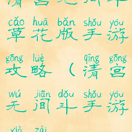 清宫无间斗草花版手游攻略(清宫无间斗手游下载)