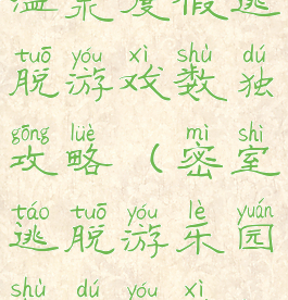 温泉度假逃脱游戏数独攻略(密室逃脱游乐园数独游戏)