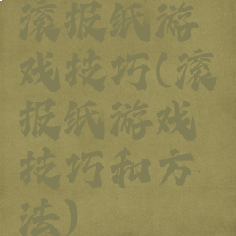滚报纸游戏技巧(滚报纸游戏技巧和方法)