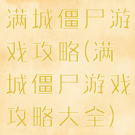 满城僵尸游戏攻略(满城僵尸游戏攻略大全)