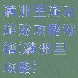 满洲里游玩游戏攻略秘籍(满洲里攻略)