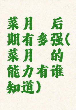 菜月昴后期有多强(菜月昴的能力有谁知道)