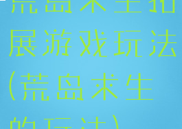 荒岛求生拓展游戏玩法(荒岛求生的玩法)