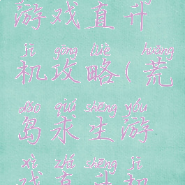 荒岛求生游戏直升机攻略(荒岛求生游戏直升机攻略大全)