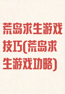 荒岛求生游戏技巧(荒岛求生游戏功略)