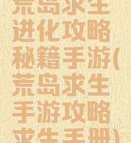 荒岛求生进化攻略秘籍手游(荒岛求生手游攻略求生手册)
