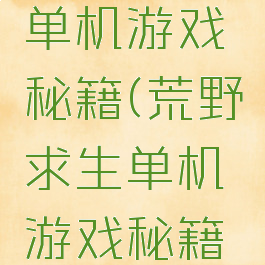 荒野求生单机游戏秘籍(荒野求生单机游戏秘籍怎么用)