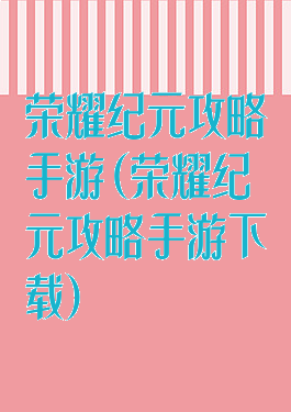荣耀纪元攻略手游(荣耀纪元攻略手游下载)