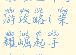 荣耀世界手游攻略(荣耀崛起手游攻略)