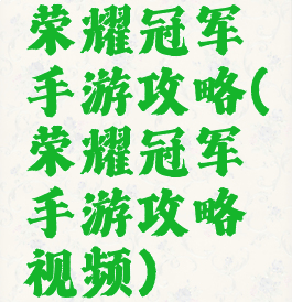 荣耀冠军手游攻略(荣耀冠军手游攻略视频)