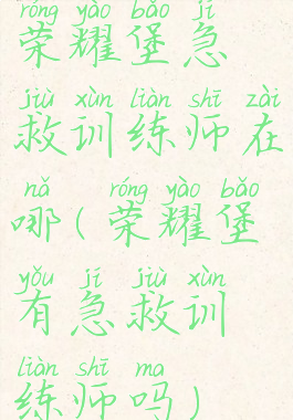 荣耀堡急救训练师在哪(荣耀堡有急救训练师吗)
