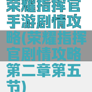 荣耀指挥官手游剧情攻略(荣耀指挥官剧情攻略第二章第五节)